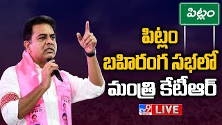 Minister KTR LIVE | Public Meeting at Pitlam - TV9