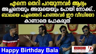 എന്നെ തെറി പറയുന്നവർ ആദ്യം അച്ഛനെയും അമ്മയെയും പോയി നോക്ക്  ബാലയെ പച്ചത്തെറി പറഞ്ഞ| BalaIndian actor