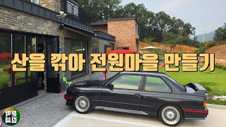 택지 개발 아무나 하는거 아닙니다/산을 깎아 만든 전원 주택단지 [택지개발부터 전원주택 시공까지]문막김씨