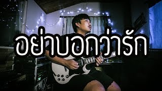 อย่าบอกว่ารัก - SILLY FOOLS | Guitar Cover Paotung