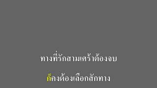 รักสามเศร้า - พริกไทย คาราโอเกะ