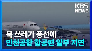 북 쓰레기 풍선에 인천공항 항공편 일부 지연 / KBS  2024.10.04.