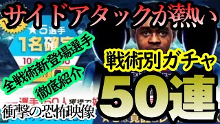 【サカつくrtw】戦術別ガチャ登場！激熱ラインナップで誘惑度数MAX！耐えきれずガチャ50連したらまさかの恐怖映像に！？