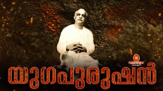 YUGAPURUSHAN | യുഗപുരുഷൻ | Peace of Mind TV Malayalam