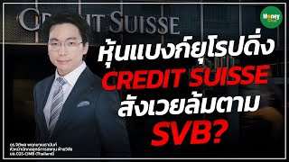 🔴 [Live] หุ้นแบงก์ยุโรป Credit suisse สังเวยล้มตาม SVB - Money Chat Thailand