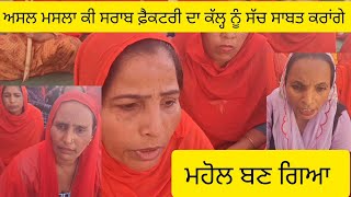 ਆ ਕੀ ਹੋ ਗਿਆ ਸਰਾਬ ਫ਼ੈਕਟਰੀ ਵਾਲਿਆ ਨੂੰ ਕਿ [9815008562]