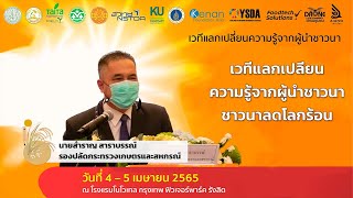 พิธีเปิดงานโดย นายสำราญ สาราบรรณ์  รองปลัดกระทรวงเกษตรและสหกรณ์