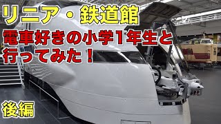 【後編】電車好きの小学1年生と【リニア・鉄道館】に行ってみた！ JR東海