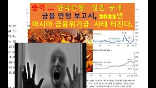 한국은행 금융안정 보고서 2022.06 공개..충격.. 아시아 외환위기급 사태.. 터질 가능성 높다.