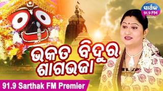 Bhakata Bidura - Jagannath Bhajan by Namita Agarwal | ଭକତ ବିଦୁର | Sidharth Music