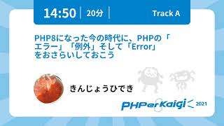 PHPerKaigi 2021: PHP8になった今の時代に、PHPの「エラー… / きんじょうひでき