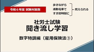 社労士聞き流し学習（数字特訓：雇用保険法③）令和6年度版