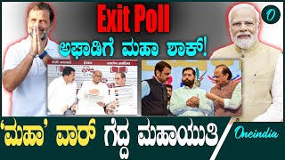 Maharashtra Exit Poll; ಅಧಿಕಾರ ಹಿಡಿಯುವತ್ತ ಮಹಾಯುತಿ! ಅಘಾಡಿ ಬಣಕ್ಕೆ ಮಹಾ ಆಘಾತ?