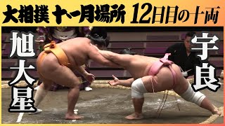 勝ち越し決めた！十二日目十両　旭大星ｰ宇良　令和2年11月場所