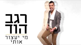 רגב הוד - מי יעצור אותי