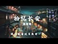 #拾忆长安 | 拾憶長安 - #段奥娟 (明月几时有) 动态歌词 Lyrics #古风歌曲 #中国风 #抖音歌曲 #古风 #中国风 #中文歌曲 #华语歌曲 | Chinese Music