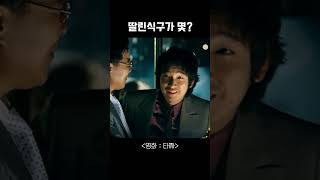 [영화_타짜] 딸린식구가 몇이라고? #shorts