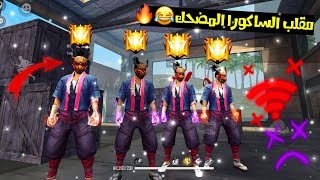 فري فاير |مقلب فاصل الانترنت اربعه ساكورا🔥اتحداك ما تضحك😂