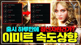 [레전드 오브 이미르] 이미르 속도 상향할테니 돌아오세요? [스킬 획득레벨 하향+콘텐츠 오픈레벨 하향등]