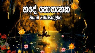 හදේ කොතැනක හෝ | Sunil Edirisinghe | Hade Kothanaka Ho Lyrics