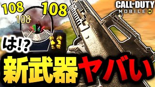 【CODモバイル】アプデで追加された1発100ダメージ超の新武器ARがヤバすぎる...【ららのきおく】