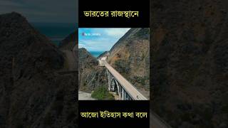 ইতিহাস কথা বলে ভারতের রাজস্থানে???  #ভারত #রাজস্থান  #amazingfacts #history #amazing #knowledge