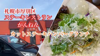 【札幌市厚別区】30年以上愛されているコスパ最高のステーキレストランがんねん