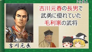 【2分歴史】『吉川元長の一生』【ゆっくりしていない解説】