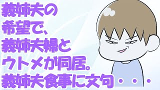 義姉夫の希望で、義姉夫婦とウトメが同居。義姉夫が「汁物二品ダメ絶対！」「メインはたんぱく質！」と義姉に怒鳴り散らした結果、義実家の料理が…義姉夫「ゆるじでぇぇ！」→結果