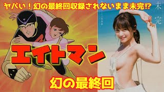 【ゆっくり解説】ヤバい！幻の最終回⁉「エイトマン」人気絶頂期に作画者が拳銃の不法所持により逮捕⁉アニメ版・漫画版の最終回を深堀！