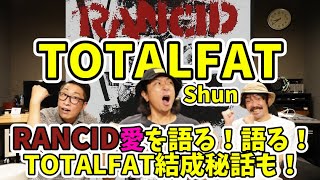 【ゲスト】TOTALFAT ShunがRANCID愛愛愛語る！RANCID/And Out Come The Wolves