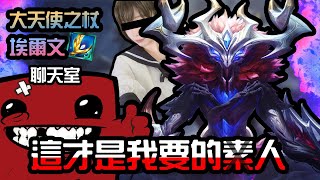 【聯盟戰棋】聊天室最愛陣容沒有之一｜六復甦埃爾文｜美服菁英場｜Teamfight Tactics【黑大大精華】