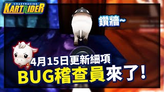 聊聊 4/15 大更新的細項！工程師注意！BUG稽查員來了！│跑跑卡丁車【爆哥Neal】