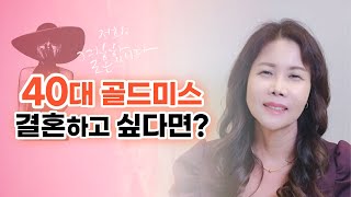 40대 골드미스 결혼하고 싶다면? :: 노블레스 봄 최은수 커플매니저