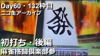 パチスロ 麻雀格闘倶楽部参【初打ち・後編】リアル実践アーカイブ＜132枠目＞ mizumo