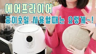 에어프라이어 종이호일 사용법, 조심해야 할 부분!