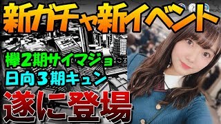 本日登場！【ユニエア】遂に実装される欅坂2期ひなのガチャはどうなる？エナジーイベントも気になる！【ユニゾンエアー】