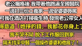 老公癱瘓後 我帶著他跑遍全國醫院，一邊打三份工養家 一邊受婆婆辱罵，可我在酒店打掃衛生時 發現老公帶女人開放得意洋洋道「她掙的錢，我可都花到你身上了」 我不哭不鬧 脫下工作服回到家