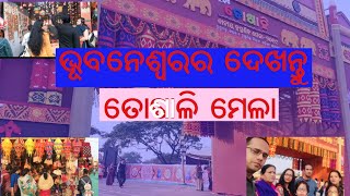 #ଦେଖନ୍ତୁ ତେଶାଳୀ ମେଳା ଭୁବନେଶ୍ୱରରେ।watch toshali Mela at Bhubaneshwar.