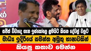 සජිත් විවාදෙ ගැන ඉස්කෝලෙ ළමයිට කියන දේවල් වලට මාධ්‍ය ඉදිරියේ සමන්ත අමුතු භාෂාවකින් කියපු කතාව මෙන්න