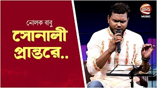 সোনালী প্রান্তরে | Sonali Prantore | Nolok Babu | Channel 24 Music