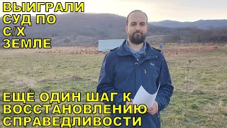 Выиграли суд по С/Х земле - делимся опытом