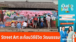 Street Art สะท้อนวิถีชีวิต วัฒนธรรม |