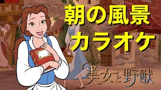 [カラオケ] 朝の風景  歌詞 \u0026 セリフ (アニメ版 ディズニー 美女と野獣)