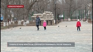 Скверы в Каче власти не торопятся принимать после ремонта