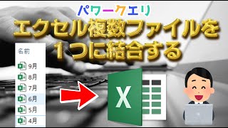 【Excel】エクセル複数ファイルを結合する【パワークエリ】【Power Query】【エクコペ】