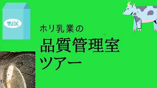 【工場見学】ホリ乳業の品質管理室