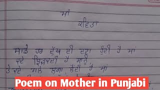 Poem on mother in punjabi|Punjabi poem on mother|ਮਾਂ ਤੇ ਕਵਿਤਾ|Maa te kavita punjabi vich|Mother poem