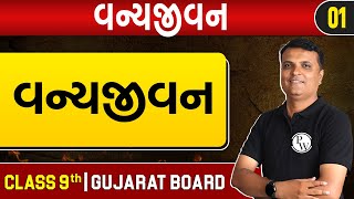 વન્યજીવન 01 | વન્યજીવન | SST | STD 9th/GSEB