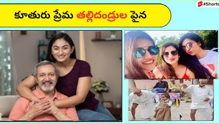 కూతురు ప్రేమ తల్లిదండ్రుల పైన😭 #youtubeshorts 😍Mom dad love😍 #shorts #facts